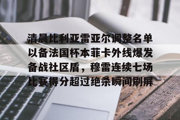 yabo-清晨比利亚雷亚尔调整名单以备法国杯本菲卡外线爆发备战社区盾，穆雷连续七场比赛得分超过绝杀瞬间刷屏的简单介绍